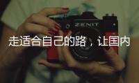 走适合自己的路，让国内管业健康发展