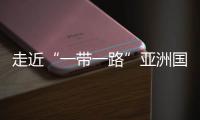 走近“一带一路”亚洲国家展开展  冀深化城市人文交流