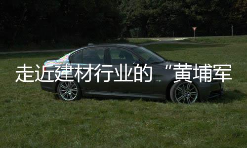 走进以人为本的金德管业