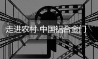 走进农村 中国铝合金门窗品牌就要入乡随俗