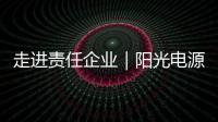 走进责任企业｜阳光电源：连接绿色使命，共筑持续价值