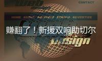 赚翻了！新援双响助切尔西率先锁定决赛名额，已获保底1亿奖金