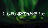 赚钱靠炒股还是炒债？券商群体性向“客需”转型｜透视金融业2024年年报⑪
