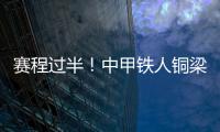 赛程过半�！中甲铁人铜梁龙领跑
�，平果红狮陷降级区
，下轮首尾对话
