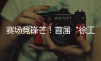 赛场竞锋芒！首届“徐工杯”堆高机操作员技能大赛燃动上海