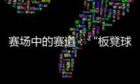 赛场中的赛道：“板凳球员”保送上名校背后