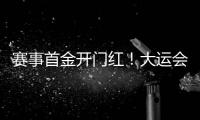 赛事首金开门红
！大运会男子南拳中国队曹茂园夺冠