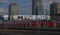 赞！柳工ESG案例获生态环境部认证
