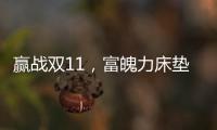 赢战双11，富魄力床垫凭借这些成爆款