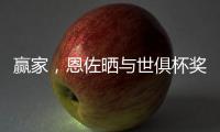 赢家	，恩佐晒与世俱杯奖杯合照：切尔西
，世界冠军