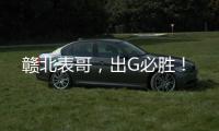 赣北表哥，出G必胜！