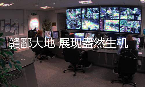 相关生态环保政策的赣鄱倒逼