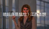 赣超真是尴尬	！江西本想模仿苏超，第一轮的第一场一点热度都没有