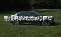 赣超揭幕战燃爆绿茵场，今夜江西为足球沸腾
！