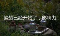 赣超已经开始了，影响力能够超过苏超吗