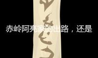 赤岭阿亮家的出路
，还是直播｜记者手记