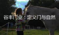 谷丰门业�：定义门与自然品质