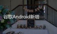 谷歌Android新增“系统服务”页面，可查看各种后台服务