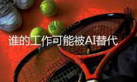 谁的工作可能被AI替代？