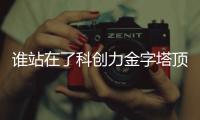 谁站在了科创力金字塔顶端？ 中国企业科创力TOP100榜单解读