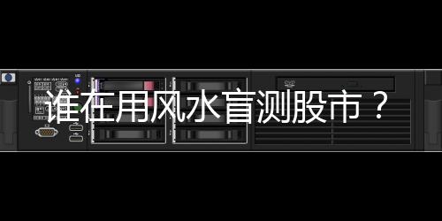 用风阴阳五行风水学说了