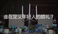 谁在定义年轻人的婚礼	？