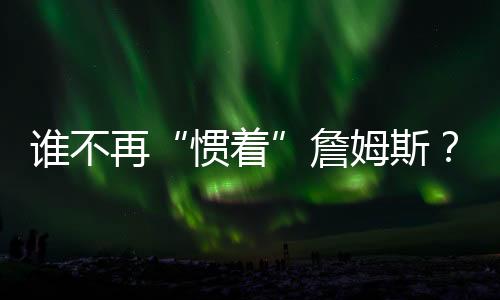 斯曝但根据名记Sam Amick报道