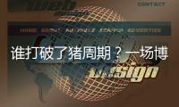 谁打破了猪周期？一场博弈与共谋