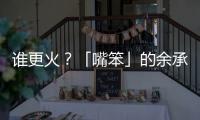 谁更火？「嘴笨」的余承东霸榜第一�	，雷军仅涨2万粉
？