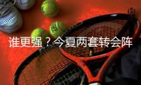 谁更强？今夏两套转会阵：维尔茨�、阿诺德领衔，博格巴

、丁丁在列