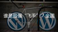 谁是最强“飞手”？全国青少年无人机大赛珠海选拔赛举行
