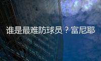 谁是最难防球员	？富尼耶：哈登！21年季后赛对位豪取34分10板10助