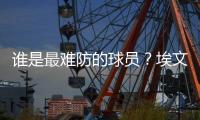 谁是最难防的球员？埃文