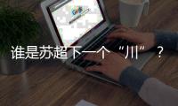 谁是苏超下一个“川”	？
