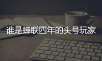 谁是蝉联四年的头号玩家	？谁又是大杀四方的明日之星�？｜家用电器行业科创力排名解读
