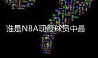 谁是NBA现役球员中最值得举办退役巡演的传奇？库里？杜兰特？