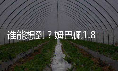 价免姆巴佩首发表现平平
