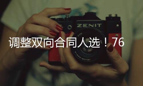 合同好从76人的角度来看