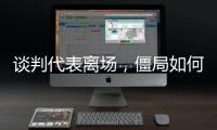 谈判代表离场
，僵局如何破丨COP15日志③