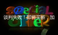 谈判失败！即将买断�，加盟湖人�，难道跟詹姆斯都商量好了？