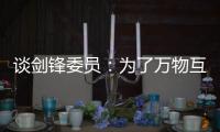谈剑锋委员：为了万物互联之中你我的信息安全