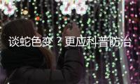 谈蛇色变
？更应科普防治知识丨周一健