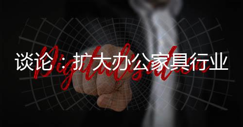 办公家具企业需要认真思考