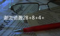 谢泼德轰28+8+4+4仍无缘今日最佳
！对不起	�
，你碰到全能的杨瀚森了