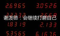 谢泼德	
：会继续打磨自己的持球能力 我想尽量简化比赛节奏