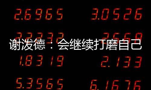 对我们就是谢泼好事