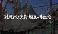 谢淑薇/奥斯塔彭科直落两盘击败头号种子	，晋级温网女双决赛