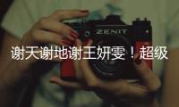 谢天谢地谢王妍雯！超级世界波救主，媒体人集体狂赞	：未来核心