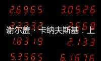 谢尔盖・卡纳夫斯基：上合组织为搭建丝路数字经济带作出贡献
