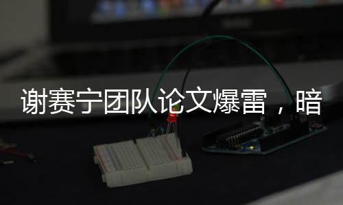 这是文爆AI时代催生的新问题
